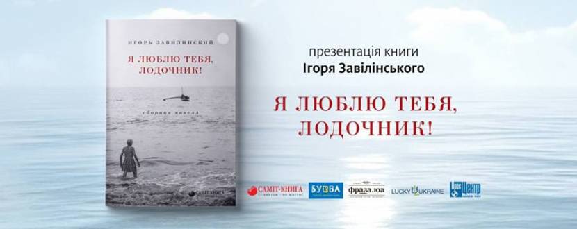 Я люблю тебя, лодочник - Презентація книги Ігоря Завілінського