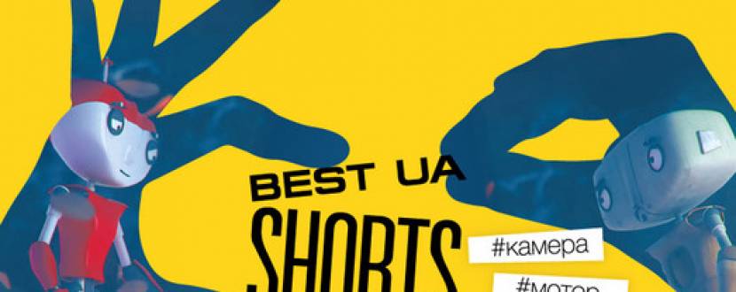 Best UA Shorts - короткометражки