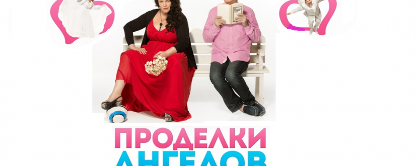 Спектакль "Проделки ангелов"
