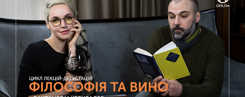 Філософія та вино - цикл лекцій-дегустацій