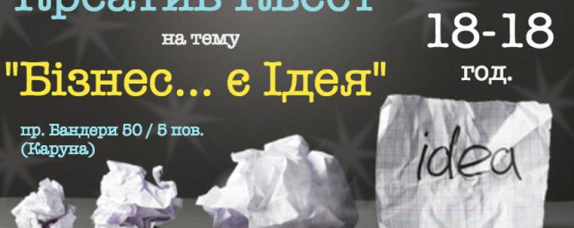 Креативний Квест. Бізнес - є Ідея