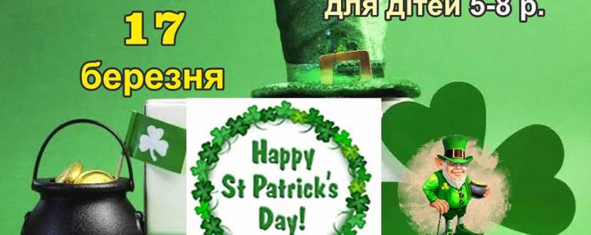 Англомовне свято - St. Patrick`s Day