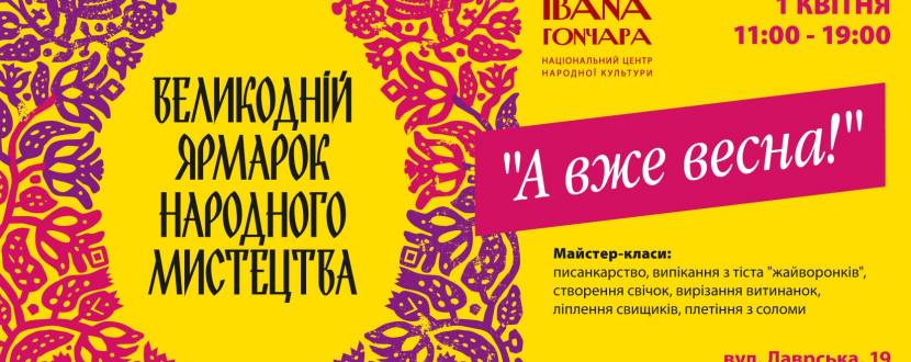 Великодній ярмарок народного мистецтва