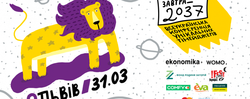 Завтра_2037 - Всеукраїнська конференція унікальних тінейджерів