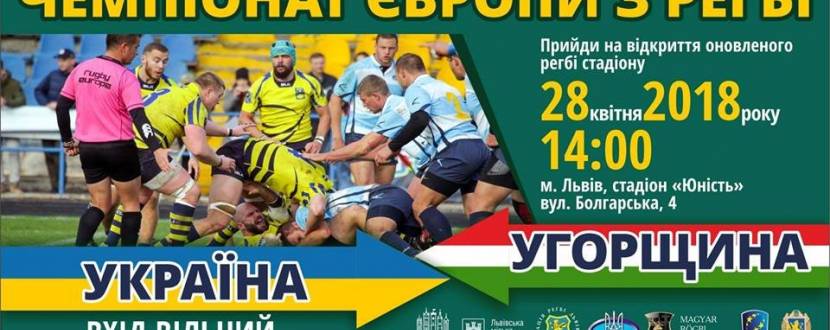 Чемпіонат Європи з регбі: матч Україна - Угорщина
