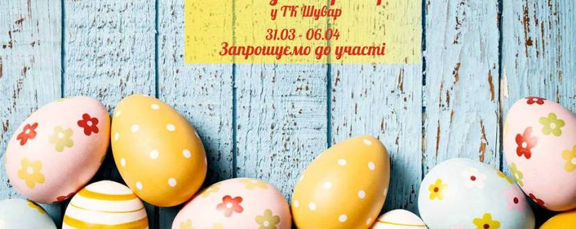 Великодній ярмарок на Шуварі