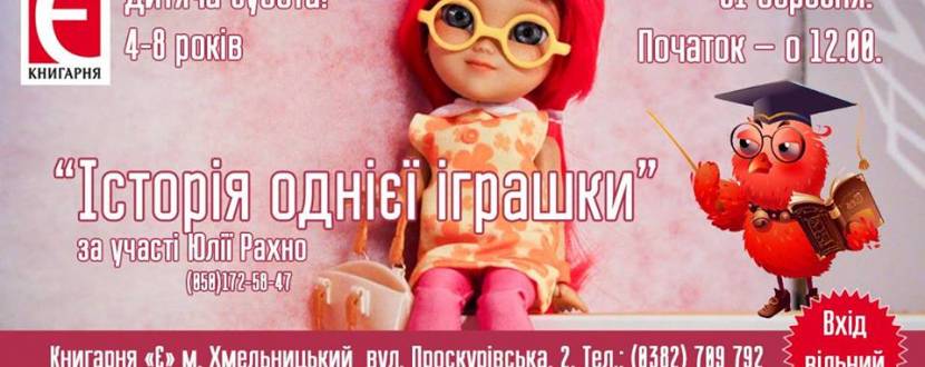 Дитяча субота. Інтерактивна зустріч Історія однієї іграшки