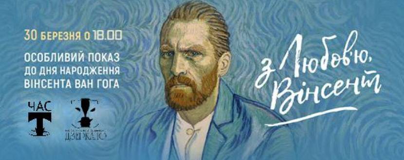 Перегляд фільму З любов'ю, Вінсент