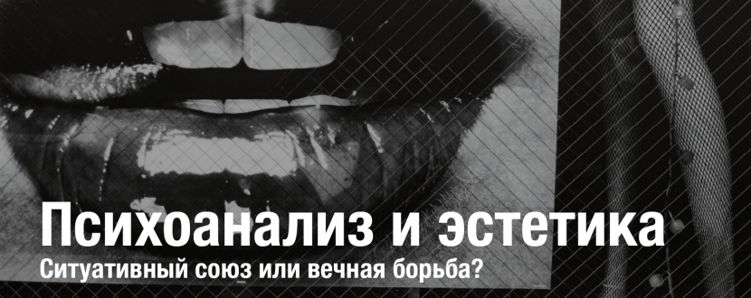 Встреча в философском пространстве психоанализа