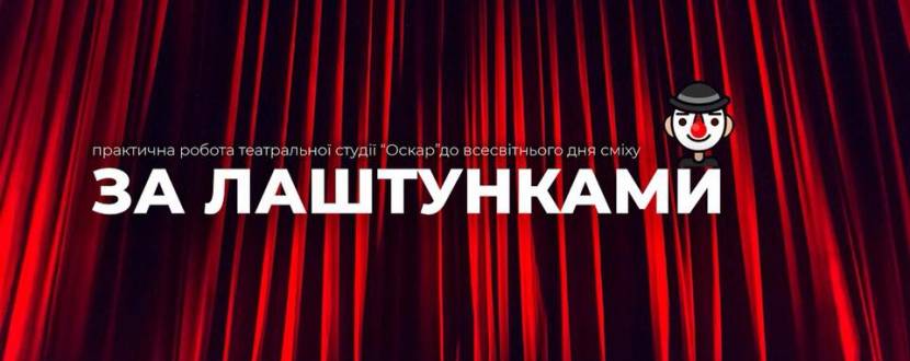 За лаштунками