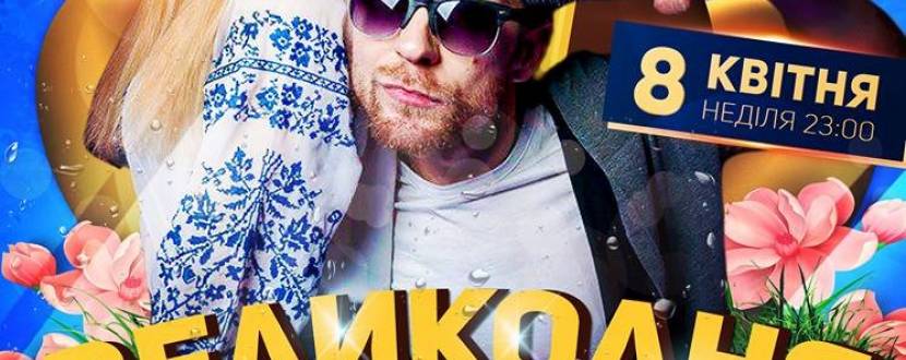 Великодня вечірка у Львові