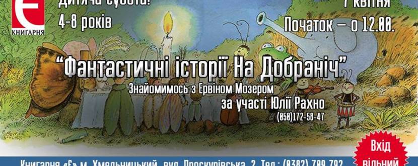 Фантастичні історії надобраніч