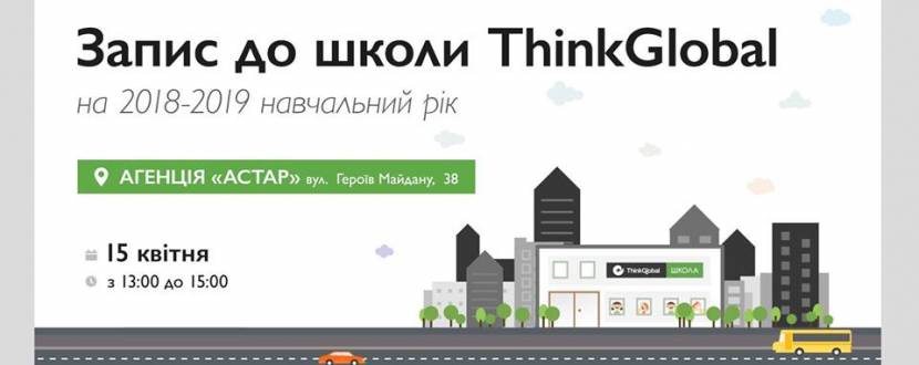 Запис до школи ThinkGlobal на 2018-2019 навчальний рік