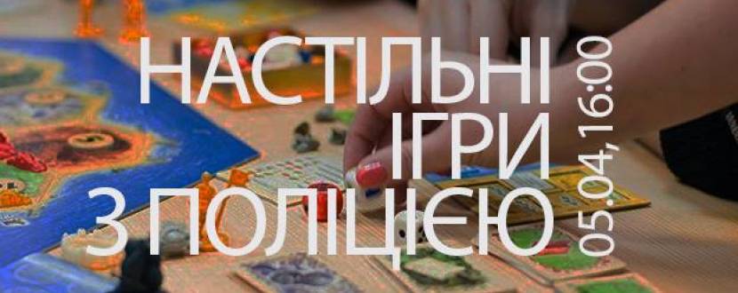 Настільні ігри з поліцейськими