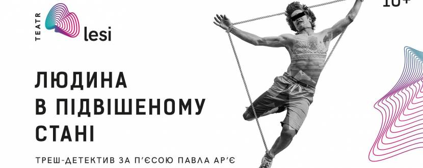 Людина в підвішеному стані - вистава