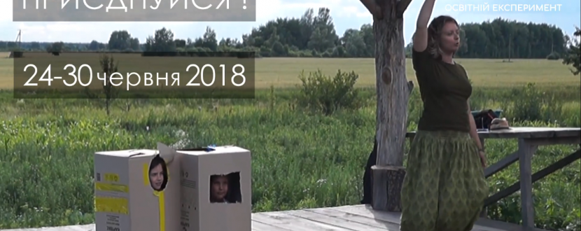 Сімейний кемп "Освітній експеримент" на Вінниччині