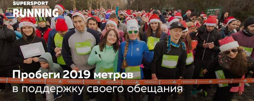 Забег Обещаний: Бежим 2019 метров 1 января ради исполнения мечты