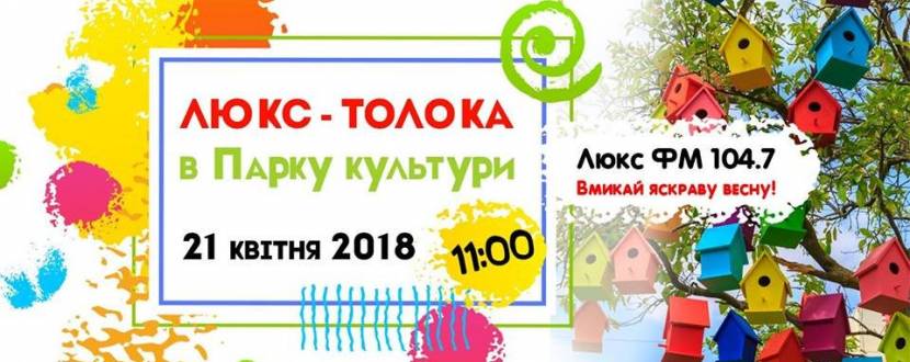 Люкс-толока в Парку культури