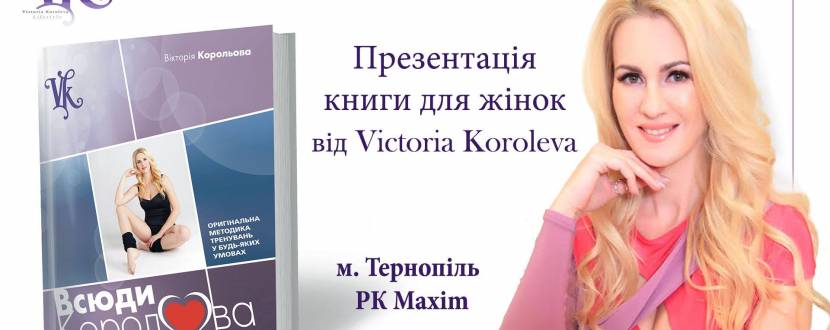 Презентація книги для жінок "Всюди королева" у Тернополі