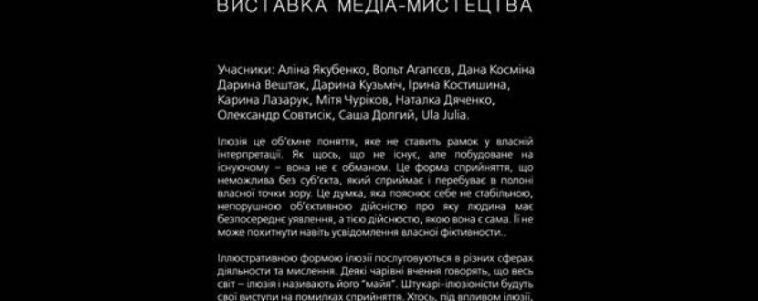 У галереї «Бункермуз» покажуть «Ілюзію»