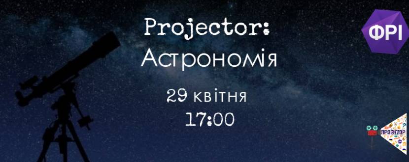 Projector: Астрономія