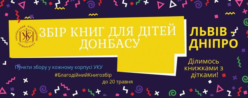 Збір книг для дітей Донбасу
