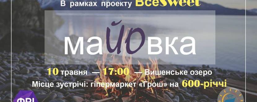 Тематичний вечір "МаЙОвка"