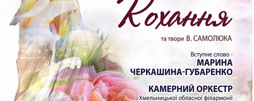 Листи кохання. Моноопера