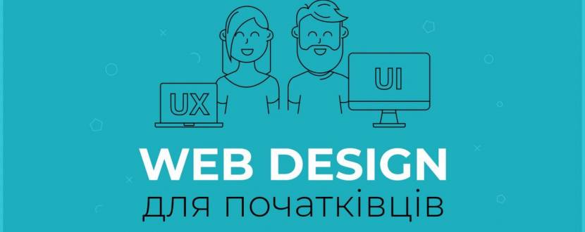 Курс "WEB DESIGN для початківців" y Artinov School