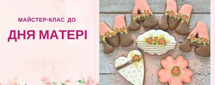 Солодкий майстер-клас до Дня матері