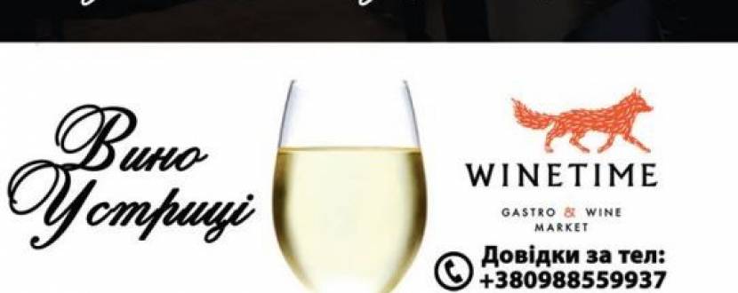 Дегустація Устриць і Вина