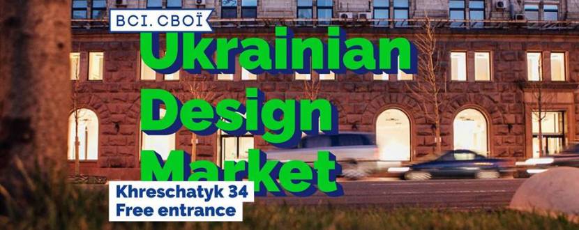 Всі. Свої | Ukrainian Design Market