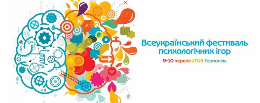Всеукраїнський фестиваль психологічних ігор у Тернополі