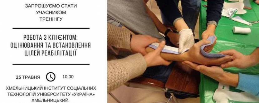 Тренінг Робота з клієнтом: оцінювання та встановлення цілей реабілітації