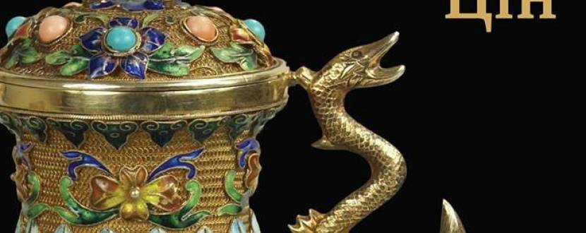 Скарби династії Цін - виставка