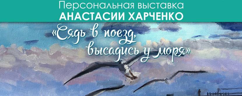 Потяг до моря - виставка Анастасії Харченко
