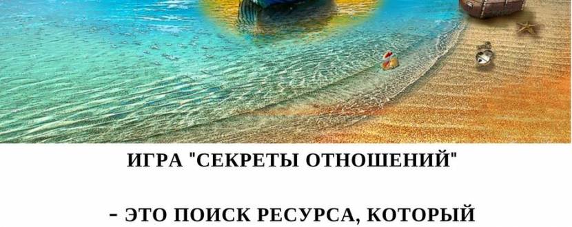 Психологічна гра Секрети відносин