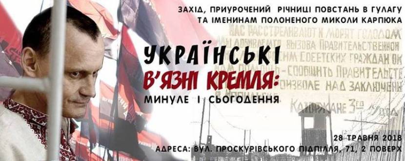 Лекторій та кіноперегляд Українські в'язні Кремля