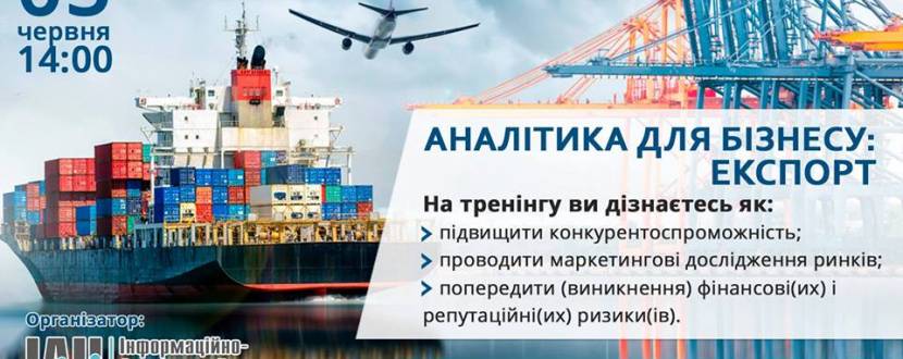 Тренінг Аналітика для бізнесу: експорт