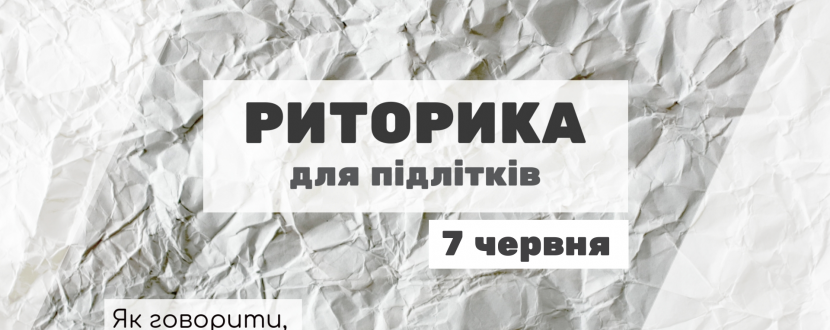 Риторика для підлітків - курс