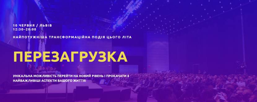 Перезагрузка  - інтенсивний тренінг