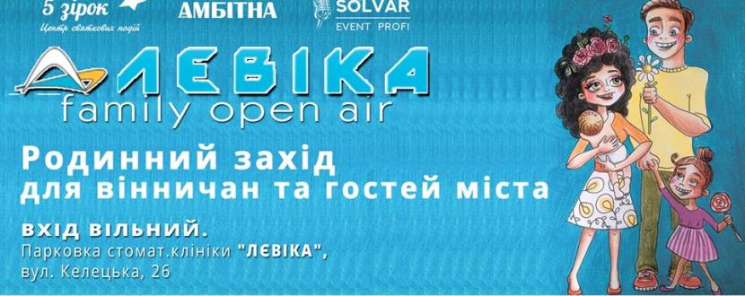 Лєвіка family open air: родинний захід для вінничан