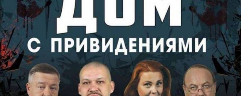 Вистава "Будинок з привидами"