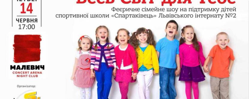 Весь світ для тебе - сімейне шоу