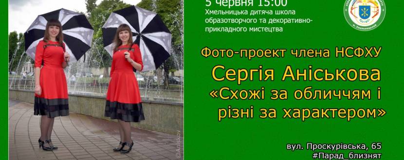 Фото-проект Схожі за обличчям і різні за характером