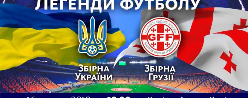 Україна - Грузія - матч легенд