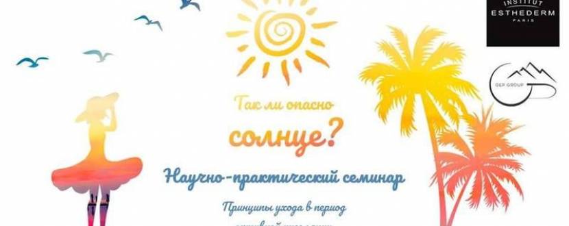 Семінар Принципи догляду в період активної інсоляції