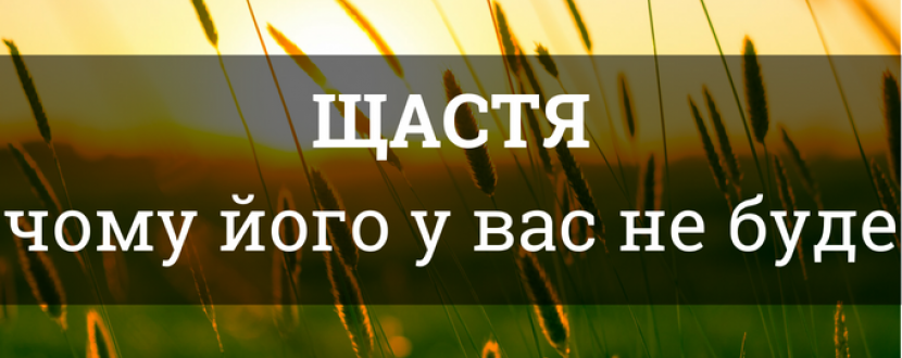 Щастя: відверте лікарське пояснення того, чому його у вас не буде - лекція