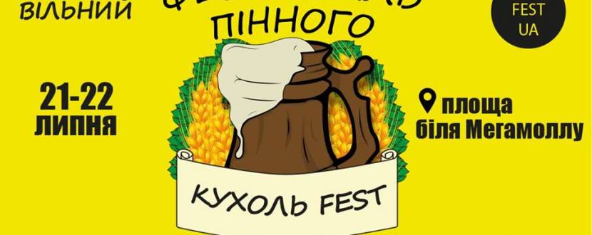 Фестиваль пінного «Кухоль fest»