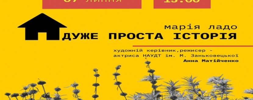 Дуже проста історія - вистава